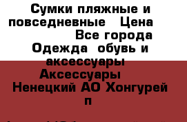 Сумки пляжные и повседневные › Цена ­ 1200-1700 - Все города Одежда, обувь и аксессуары » Аксессуары   . Ненецкий АО,Хонгурей п.